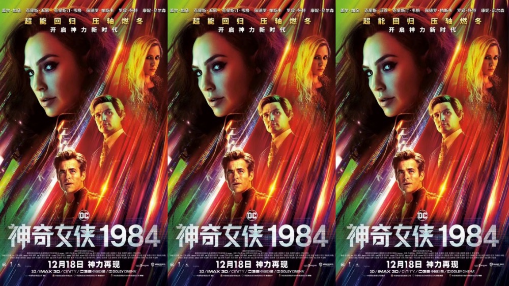 《神奇女侠1984》发布中国独家海报 国内媒体口碑好评如潮