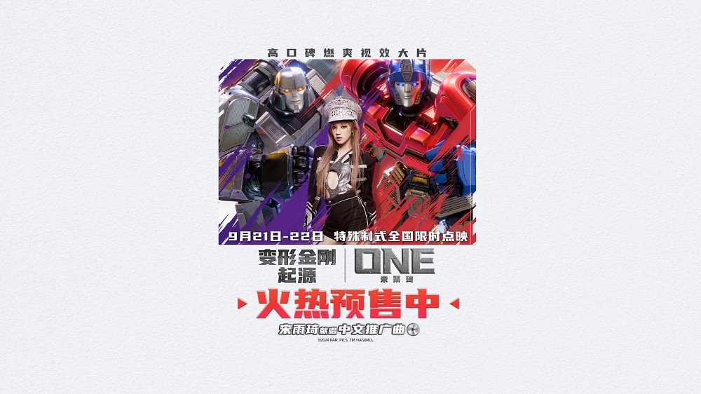 宋雨琦献唱推广曲《ONE》MV！《变形金刚：起源》预售全面开启！