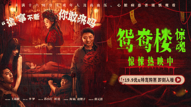 电影《鸳鸯楼·惊魂》惊悚上映 李梦苏小玎身陷头七惊魂恐怖浓度超标