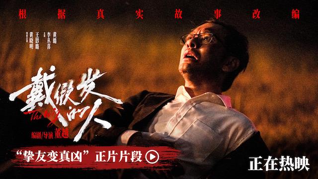 电影《戴假发的人》正在热映 黄晓明遭背刺好兄弟变“凶弟”