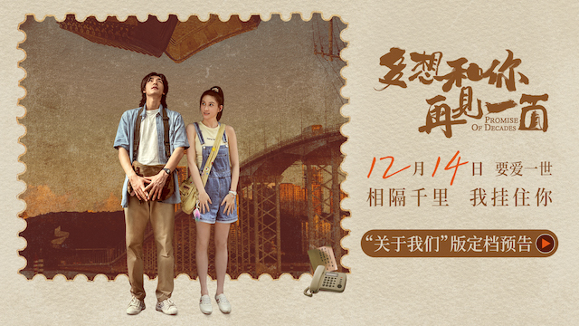 电影《多想和你再见一面》定档12月14日 此沙何超莲上演远距离浪漫爱情