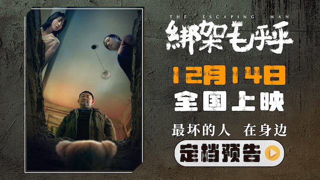 电影《绑架毛乎乎》定档12月14日 一场荒诞离奇的保姆绑架案即将上演