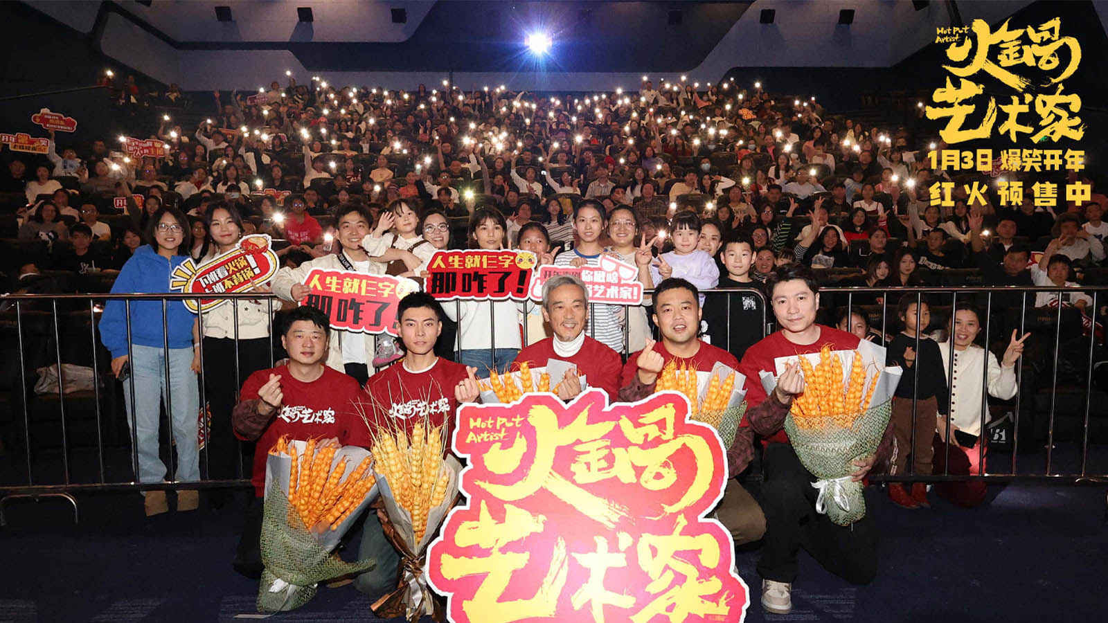 电影《火锅艺术家》长春路演热闹欢腾 新年新乐呵影院嗨聚爽翻天