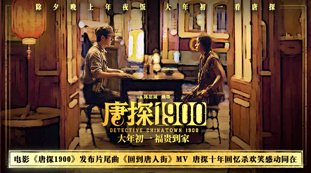 电影《唐探1900》发布片尾曲《回到唐人街》MV 唐探十年回忆杀欢笑感动同在