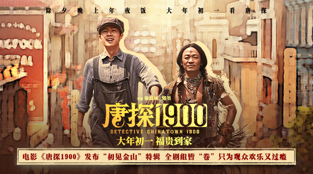 电影《唐探1900》发布“初见金山”特辑 演员“卷”欢笑幕后“卷”真实尽显诚意