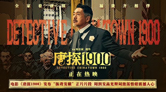 电影《唐探1900》发布“振聋发聩”正片片段 周润发演技爆棚燃起观众家国情