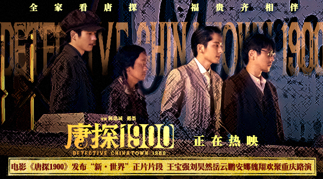 电影《唐探1900》发布“新·世界”正片片段 重庆路演王宝强刘昊然唐探家人共赴下个十年