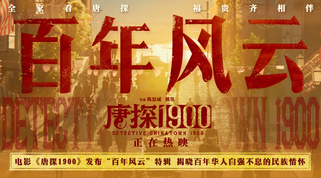 电影《唐探1900》发布“百年风云”特辑 无数华人前赴后继自强不息成就万家灯火