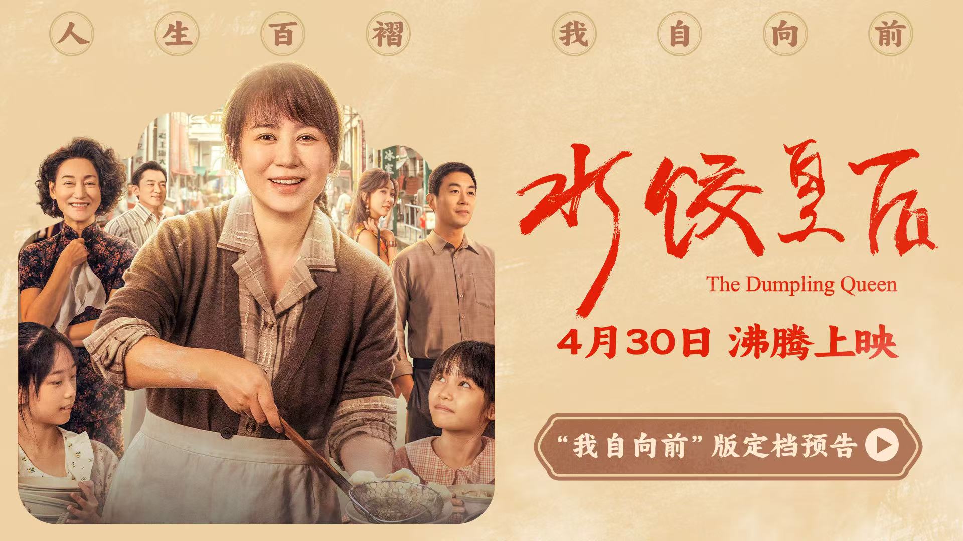 电影《水饺皇后》定档4月30日 马丽实力演绎真实女性成长史